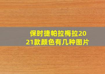 保时捷帕拉梅拉2021款颜色有几种图片