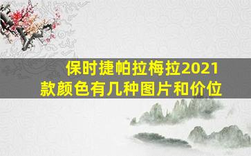 保时捷帕拉梅拉2021款颜色有几种图片和价位