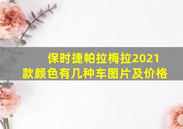 保时捷帕拉梅拉2021款颜色有几种车图片及价格