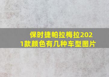 保时捷帕拉梅拉2021款颜色有几种车型图片