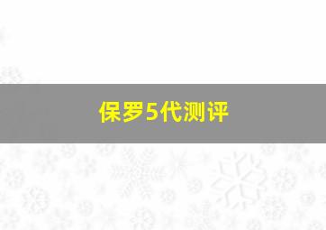 保罗5代测评