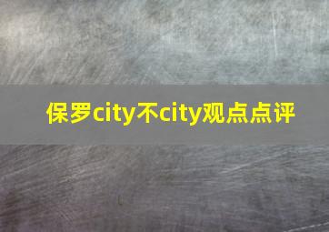 保罗city不city观点点评