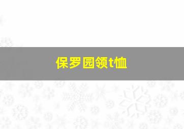 保罗园领t恤