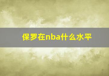 保罗在nba什么水平