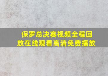 保罗总决赛视频全程回放在线观看高清免费播放