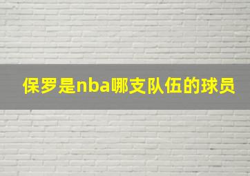 保罗是nba哪支队伍的球员