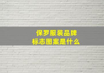 保罗服装品牌标志图案是什么