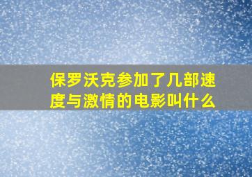 保罗沃克参加了几部速度与激情的电影叫什么