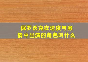 保罗沃克在速度与激情中出演的角色叫什么