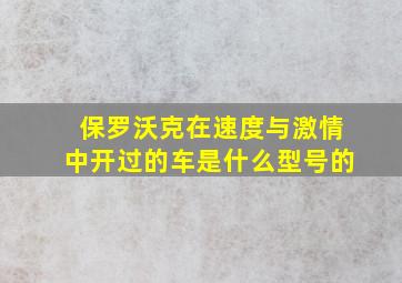 保罗沃克在速度与激情中开过的车是什么型号的