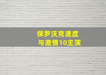 保罗沃克速度与激情10主演