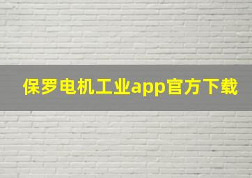 保罗电机工业app官方下载