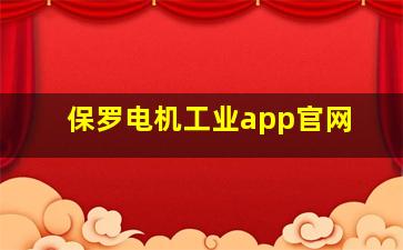 保罗电机工业app官网