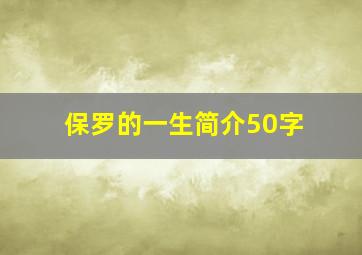 保罗的一生简介50字