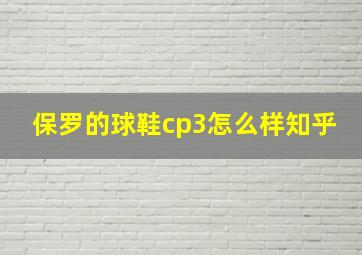 保罗的球鞋cp3怎么样知乎