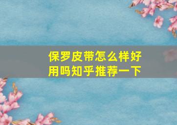 保罗皮带怎么样好用吗知乎推荐一下