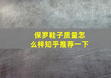 保罗鞋子质量怎么样知乎推荐一下