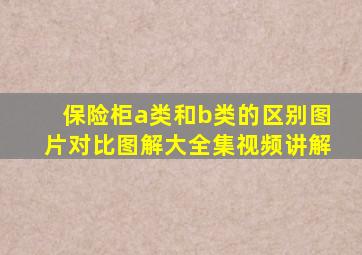 保险柜a类和b类的区别图片对比图解大全集视频讲解