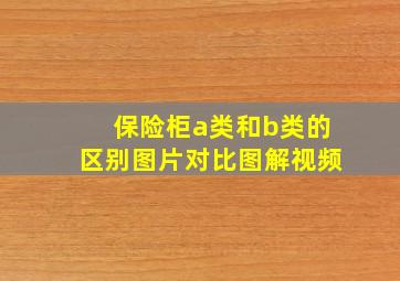 保险柜a类和b类的区别图片对比图解视频