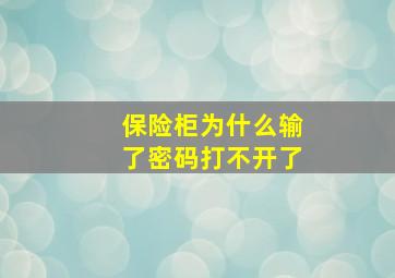 保险柜为什么输了密码打不开了