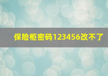 保险柜密码123456改不了