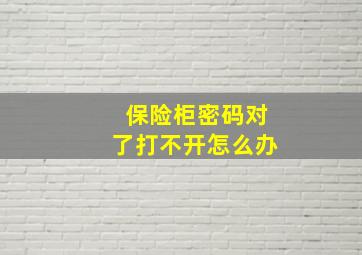 保险柜密码对了打不开怎么办