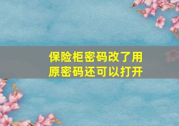 保险柜密码改了用原密码还可以打开