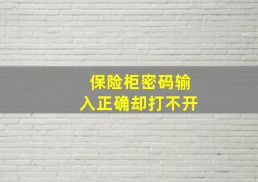 保险柜密码输入正确却打不开