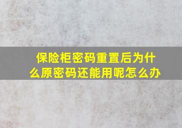 保险柜密码重置后为什么原密码还能用呢怎么办