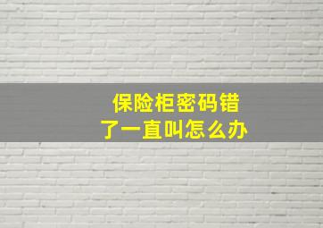 保险柜密码错了一直叫怎么办