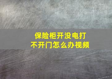 保险柜开没电打不开门怎么办视频