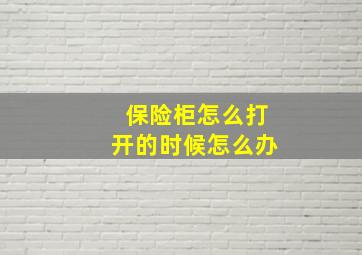 保险柜怎么打开的时候怎么办