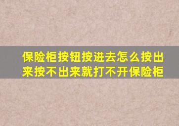 保险柜按钮按进去怎么按出来按不出来就打不开保险柜