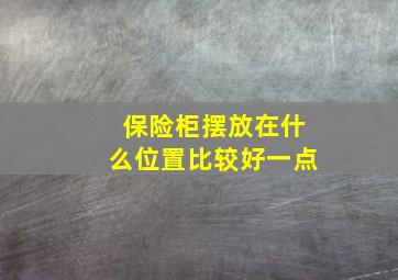 保险柜摆放在什么位置比较好一点