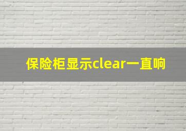 保险柜显示clear一直响