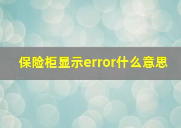 保险柜显示error什么意思