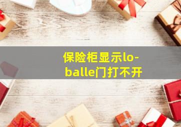 保险柜显示lo-balle门打不开