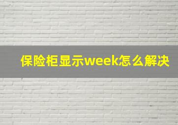 保险柜显示week怎么解决