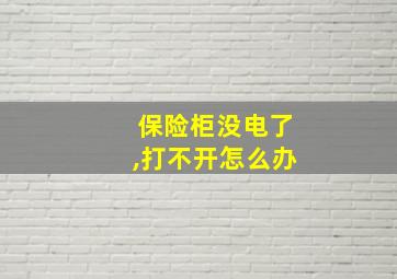 保险柜没电了,打不开怎么办