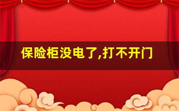 保险柜没电了,打不开门