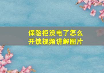 保险柜没电了怎么开锁视频讲解图片