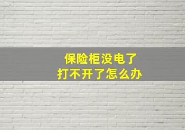 保险柜没电了打不开了怎么办