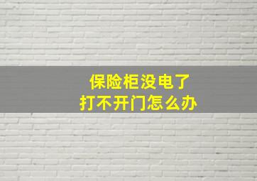 保险柜没电了打不开门怎么办