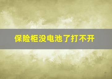 保险柜没电池了打不开