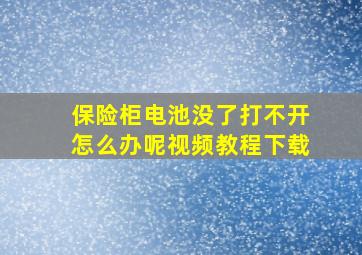 保险柜电池没了打不开怎么办呢视频教程下载