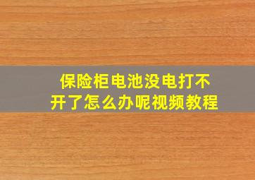 保险柜电池没电打不开了怎么办呢视频教程