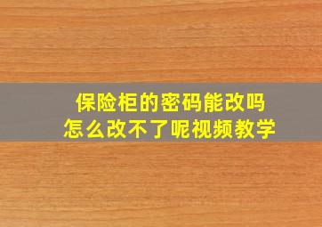 保险柜的密码能改吗怎么改不了呢视频教学