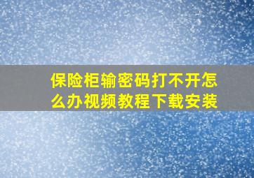 保险柜输密码打不开怎么办视频教程下载安装