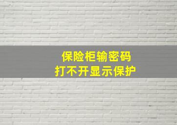 保险柜输密码打不开显示保护