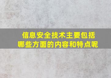 信息安全技术主要包括哪些方面的内容和特点呢